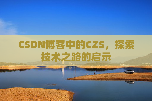 CSDN博客中的CZS，探索技术之路的启示